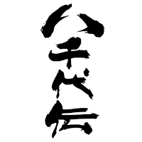 八千代伝(八千代伝酒造)のロゴ画像