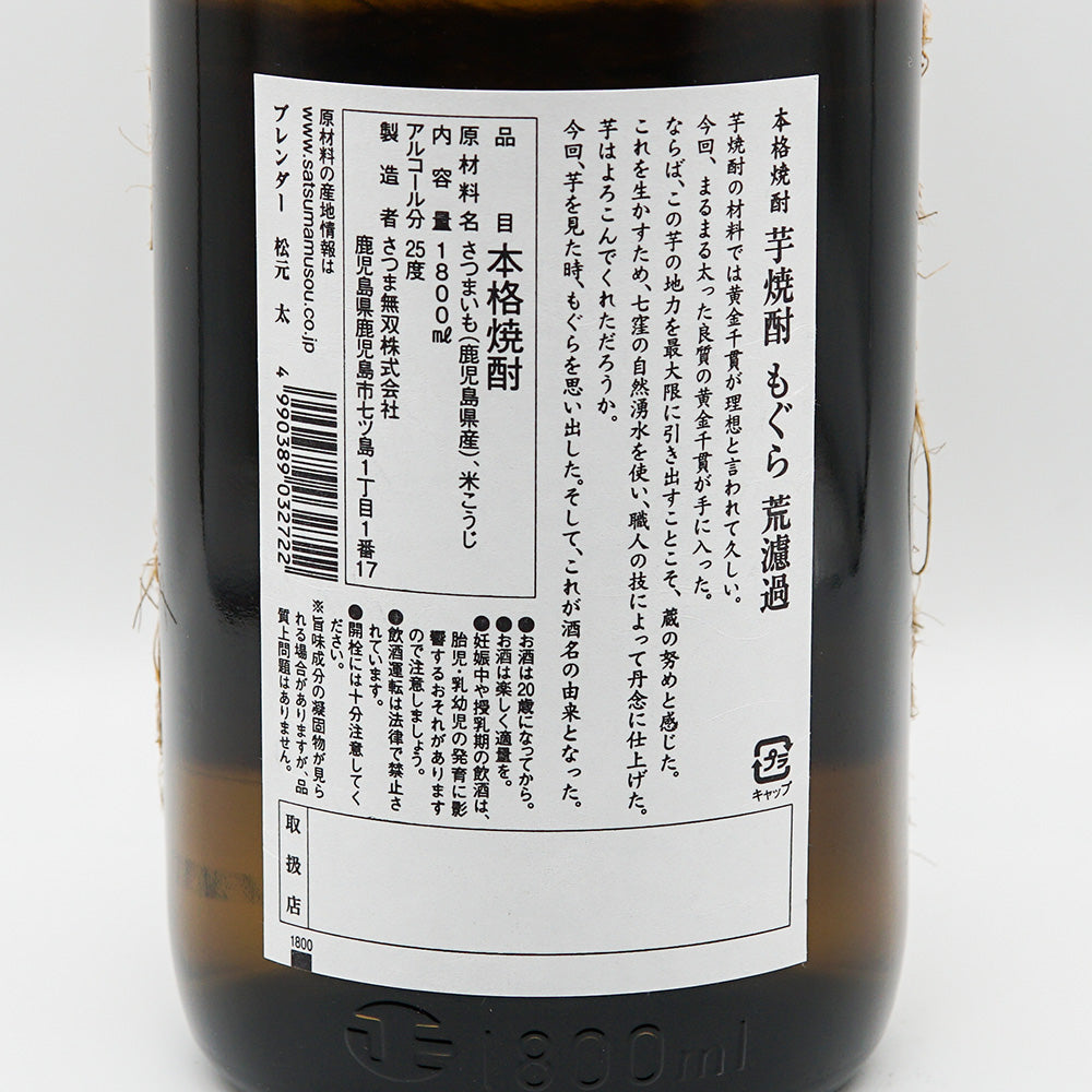 芋焼酎 もぐらの裏ラベル