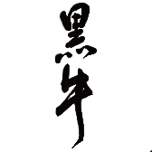 黒牛(名手酒造店)のロゴ画像
