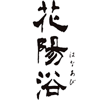 花陽浴(南陽醸造)のロゴ画像