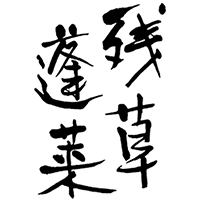 残草蓬莱(大矢孝酒)のロゴ画像