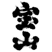 宝山(西酒造)のロゴ画像