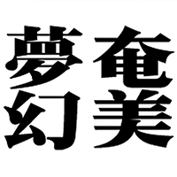 奄美夢幻(奄美大島酒造)のロゴ画像
