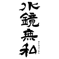 水鏡無私(松の泉酒造)のロゴ画像