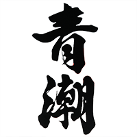 青潮(祁答院蒸留所)のロゴ画像