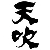 天吹(天吹酒造)のロゴ画像