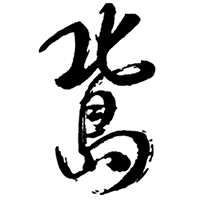北島(北島酒造)のロゴ画像