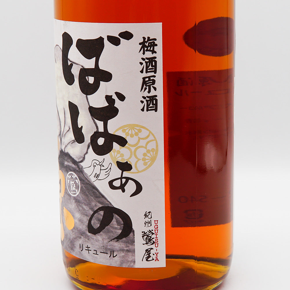梅酒・リキュール通販】紀州鶯屋 梅酒原酒 〜ばばあの源〜 720ml