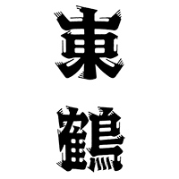 東鶴(東鶴酒造)のロゴ画像