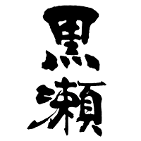 やきいも黒瀬(鹿児島酒造)のロゴ画像