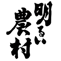 明るい農村(霧島町蒸留所)のロゴ画像