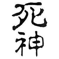死神(加茂福酒造)のロゴ画像