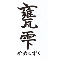 甕雫(京屋酒造)のロゴ画像