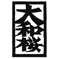 大和桜(大和桜酒造)のロゴ画像