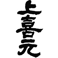 上喜元(酒田酒造)のロゴ画像