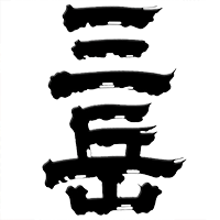 三岳(三岳酒造)のロゴ画像