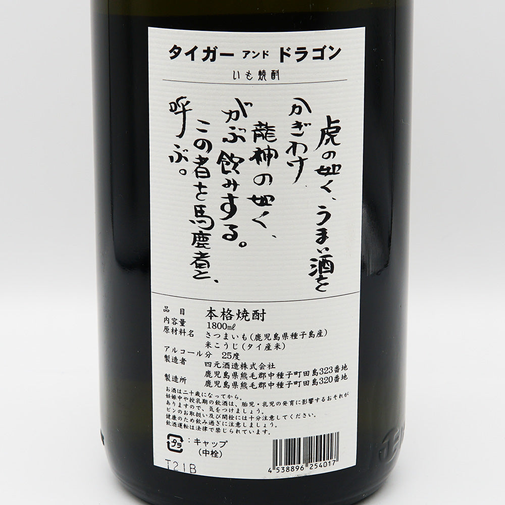 いも焼酎 タイガーアンドドラゴンの裏ラベル