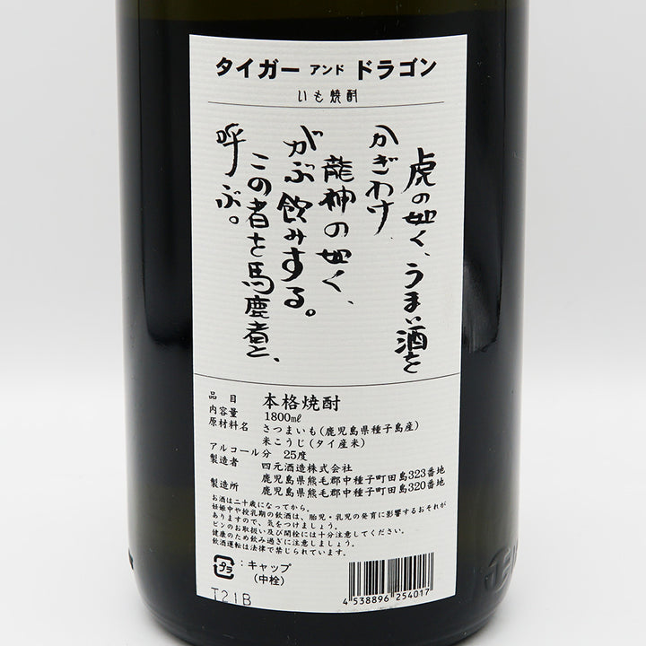 いも焼酎 タイガーアンドドラゴンの裏ラベル