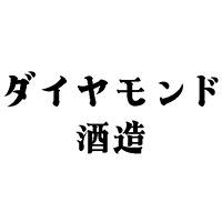 ダイヤモンド酒造のロゴ画像