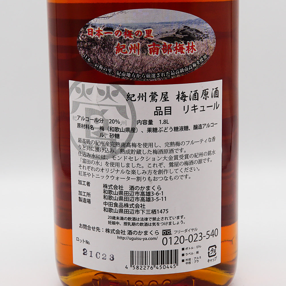 梅酒 紀州鶯屋 梅酒原酒 〜ばばあの源〜 裏ラベル