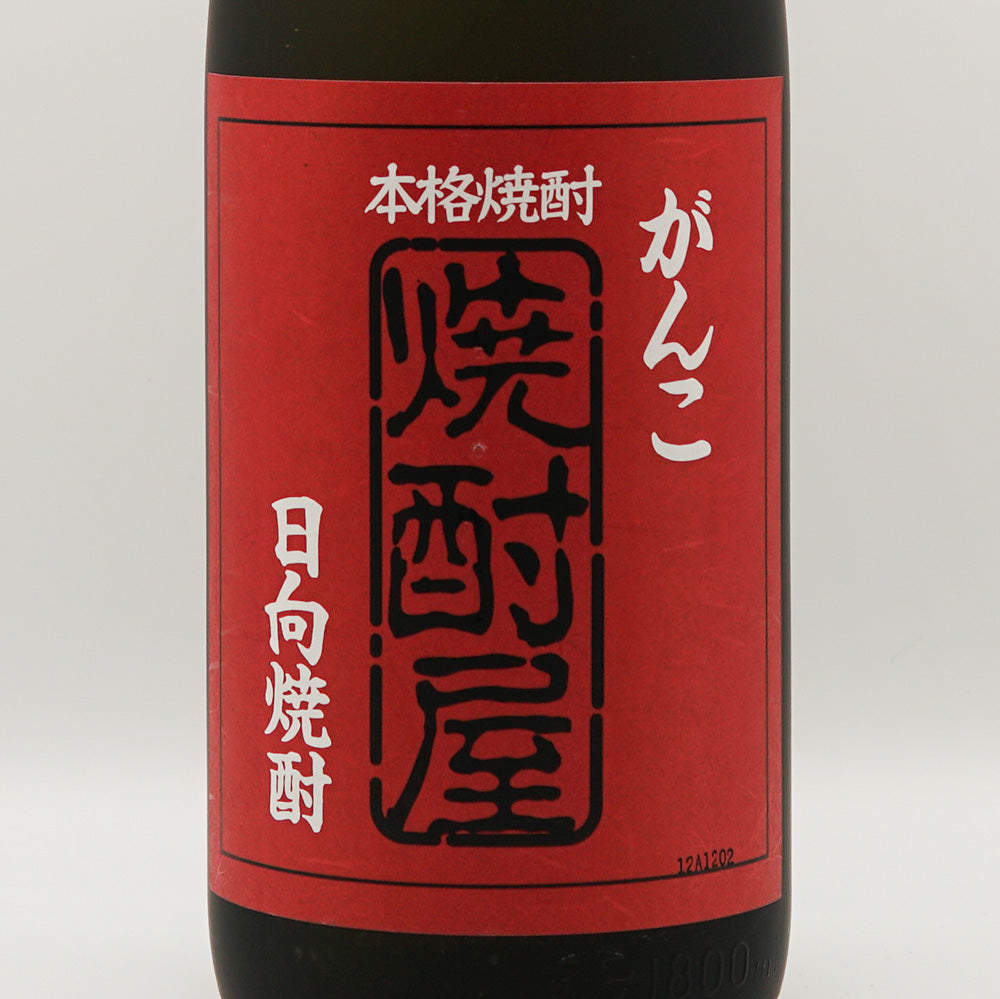 がんこ焼酎屋(がんこしょうちゅうや)のラベル
