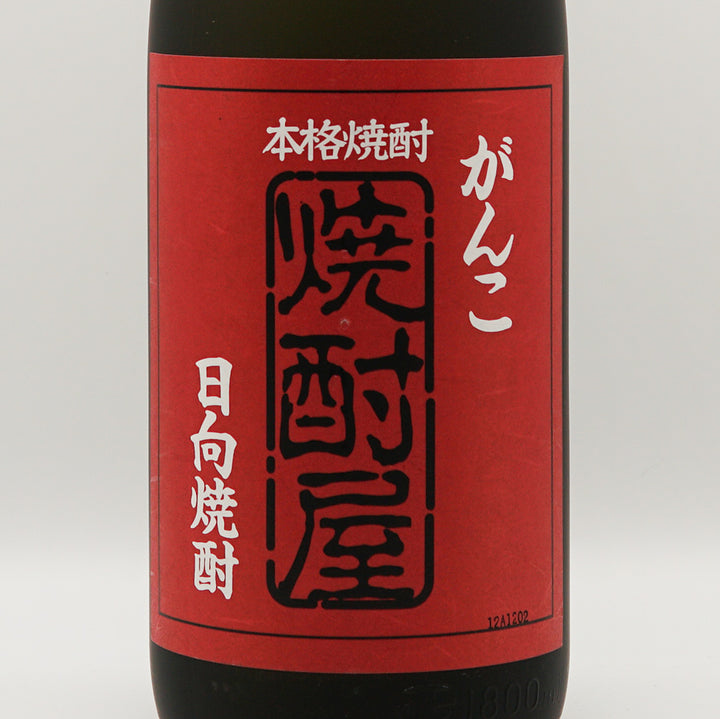 がんこ焼酎屋(がんこしょうちゅうや)のラベル