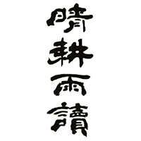 晴耕雨讀(佐多宗二商店)のロゴ画像