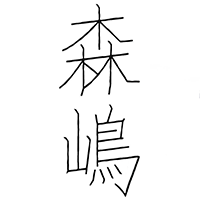 森嶋(森島酒造)のロゴ画像