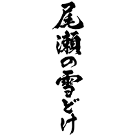 尾瀬の雪どけ(龍神酒造)のロゴ画像