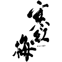 寒紅梅(寒紅梅酒造)のロゴ画像