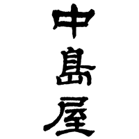 中島屋(中島屋酒造場)のロゴ画像