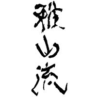 雅山流(新藤酒造店)のロゴ画像