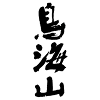 鳥海山(天寿酒造)のロゴ画像