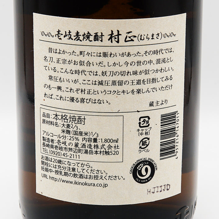 村正(むらまさ)の裏ラベル