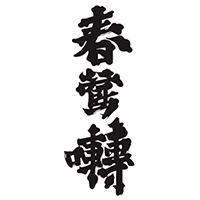 春鶯囀(萬屋醸造店)のロゴ画像