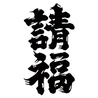 請福(請福酒造)のロゴ画像