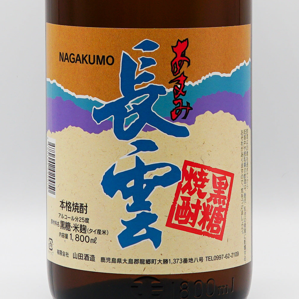 黒糖焼酎通販】あまみ長雲 900ml/1800ml - いそべ酒店