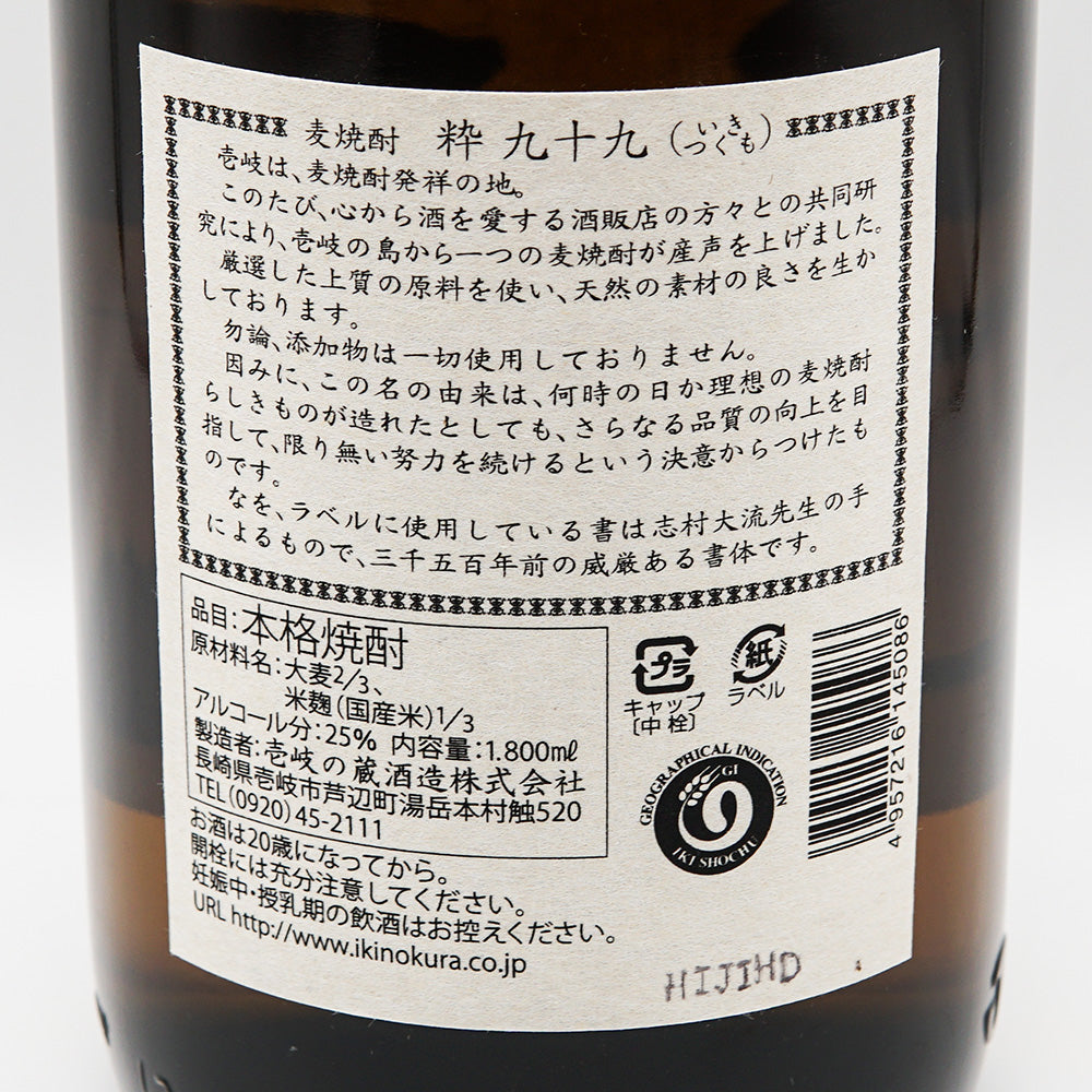九十九(つくも)の裏ラベル