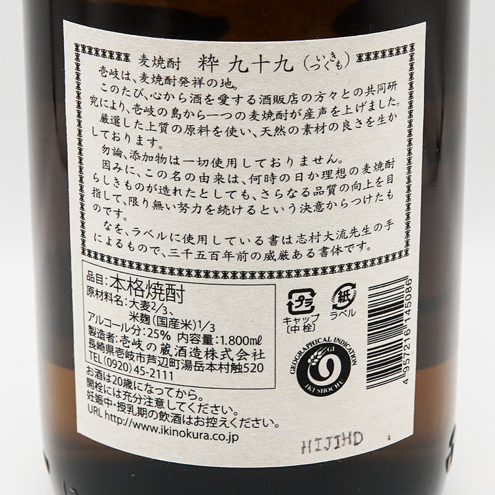 九十九(つくも)の裏ラベル