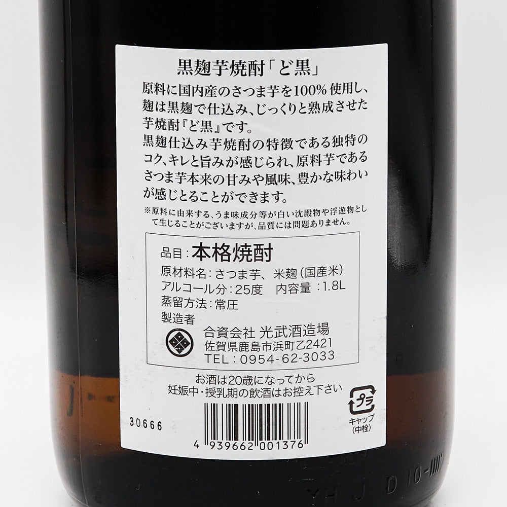 ど黒(どくろ)の裏ラベル