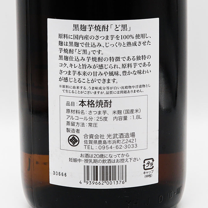 ど黒(どくろ)の裏ラベル