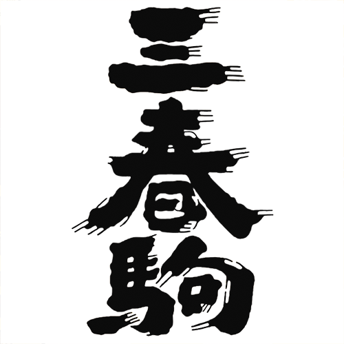 三春(三春酒造)のロゴ画像