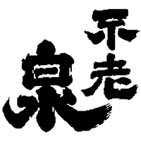 不老泉(上原酒造)のロゴ画像
