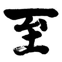 至(逸見酒造)のロゴ画像