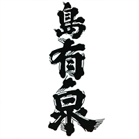 島有泉(有村酒造)のロゴ画像