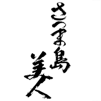 さつま島美人(長島研醸)のロゴ画像