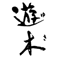 遊木(高田酒造場)のロゴ画像