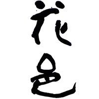 花邑(両関酒造)のロゴ画像