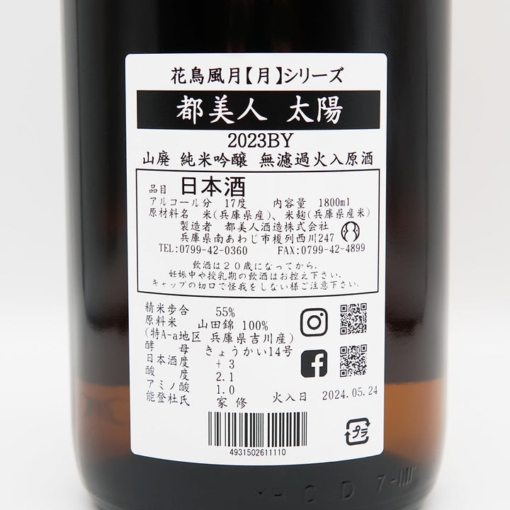 日本酒通販】都美人 太陽 山廃 純米吟醸 無濾過火入原酒 1800ml