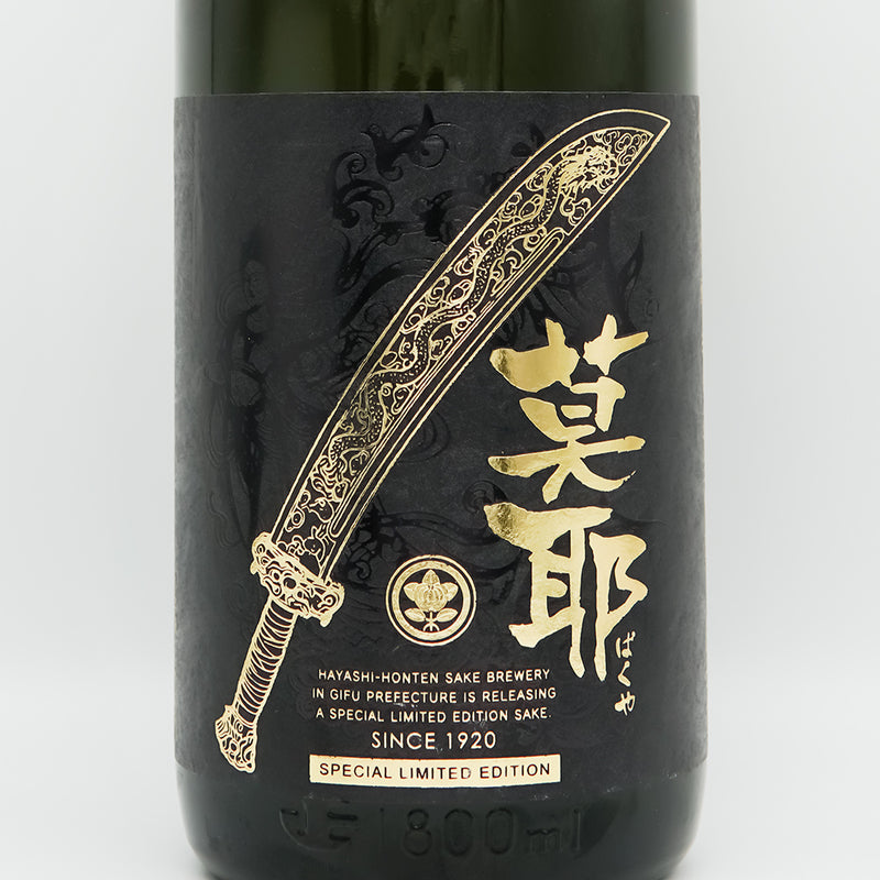 林本店(はやしほんてん) 莫耶(ばくや) 純米大吟醸 無濾過生原酒のラベル